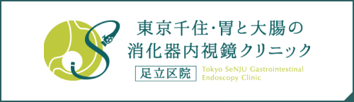 東京千住・胃と大腸の消化器内視鏡クリニック