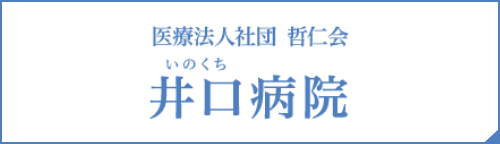 井口医院