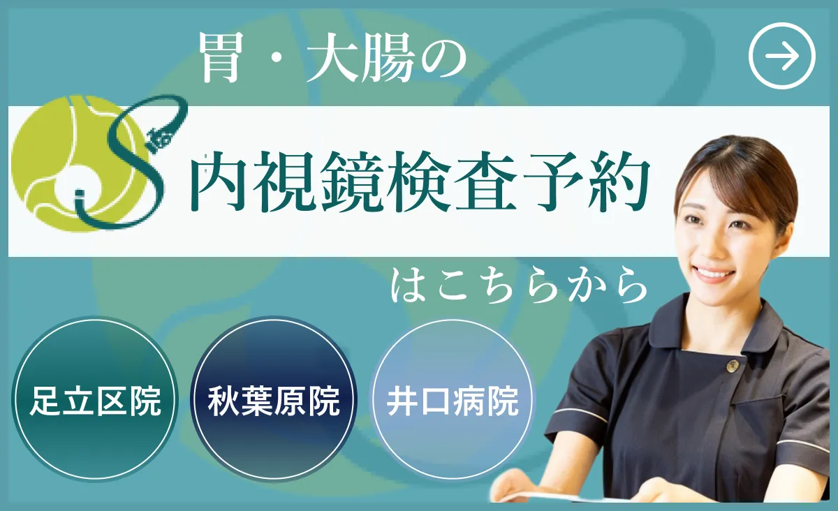 胃と大腸の内視鏡検査予約