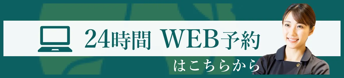 WEB予約バナー