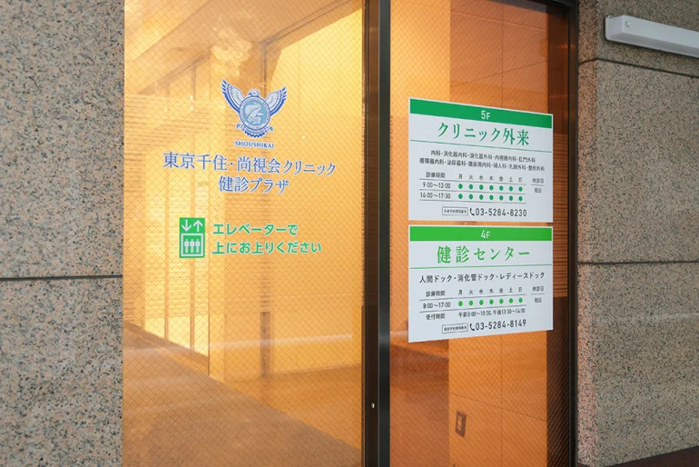 北千住駅から徒歩2分!健康診断を受けるなら尚視会健診プラザへ