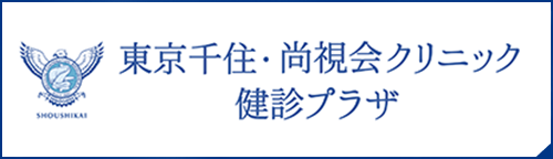 東京千住・尚視会クリニック健診プラザ