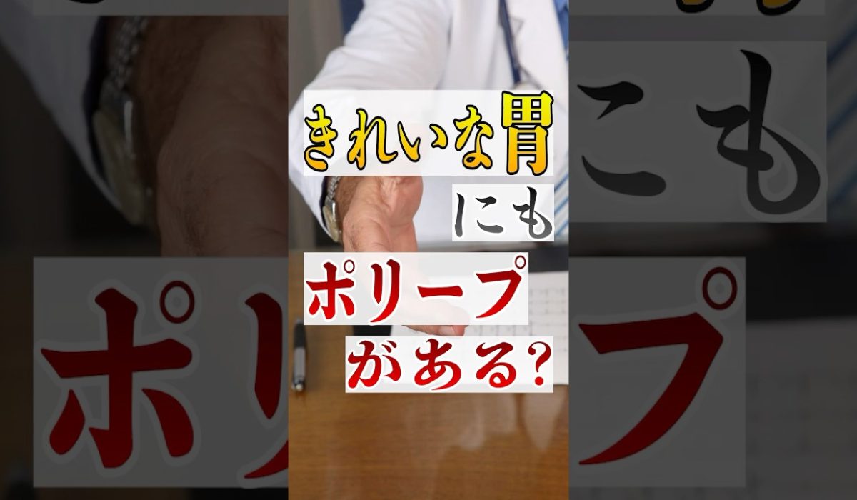 胃ポリープについて実際の患者様の声を伝えるショート動画