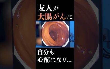 大腸がん検査を受けるきっかけについて語る患者様のリアルな声を紹介