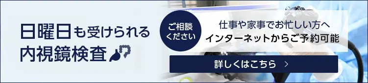 日曜日も受けられる内視鏡検査｜東京千住・胃と大腸の消化器内視鏡クリニック