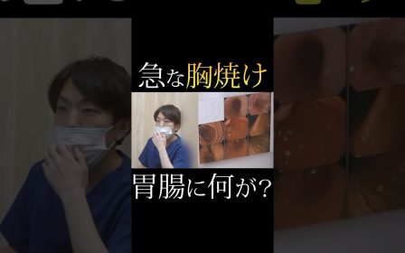 突然の胸焼けに不安を感じて検査を受けた患者様のリアルな声を紹介