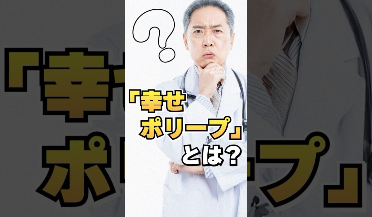 検査で見つかった「幸せポリープ」について語る患者様のリアルな声を紹介