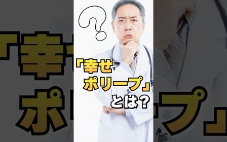 検査で見つかった「幸せポリープ」について語る患者様のリアルな声を紹介