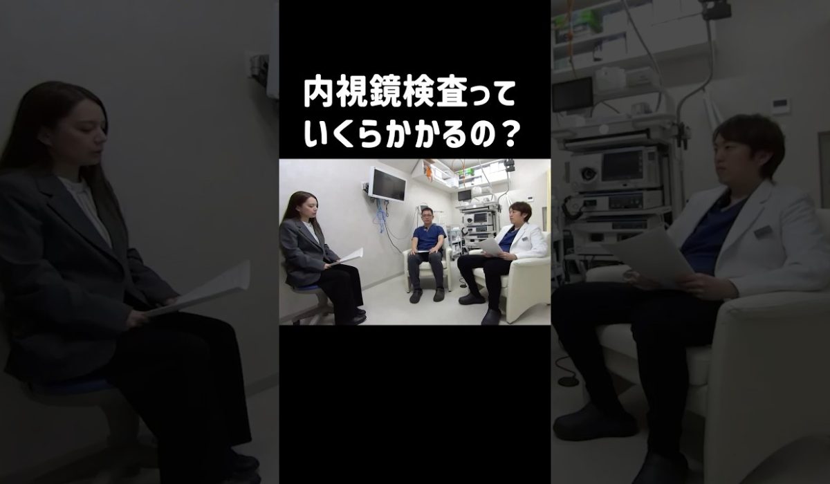 内視鏡検査の費用について実体験を語る患者様のリアルな声を紹介