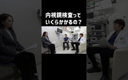 内視鏡検査の費用について実体験を語る患者様のリアルな声を紹介