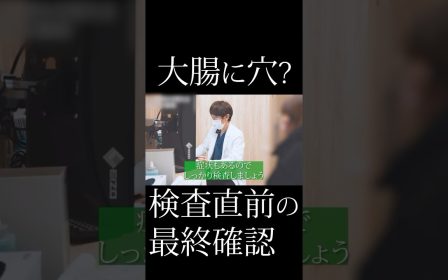 大腸に穴が開いているかもしれないと不安を抱えて検査を受けた患者様のリアルな声を紹介