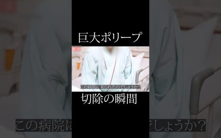 巨大なポリープをその場で切除された患者様のリアルな声を紹介