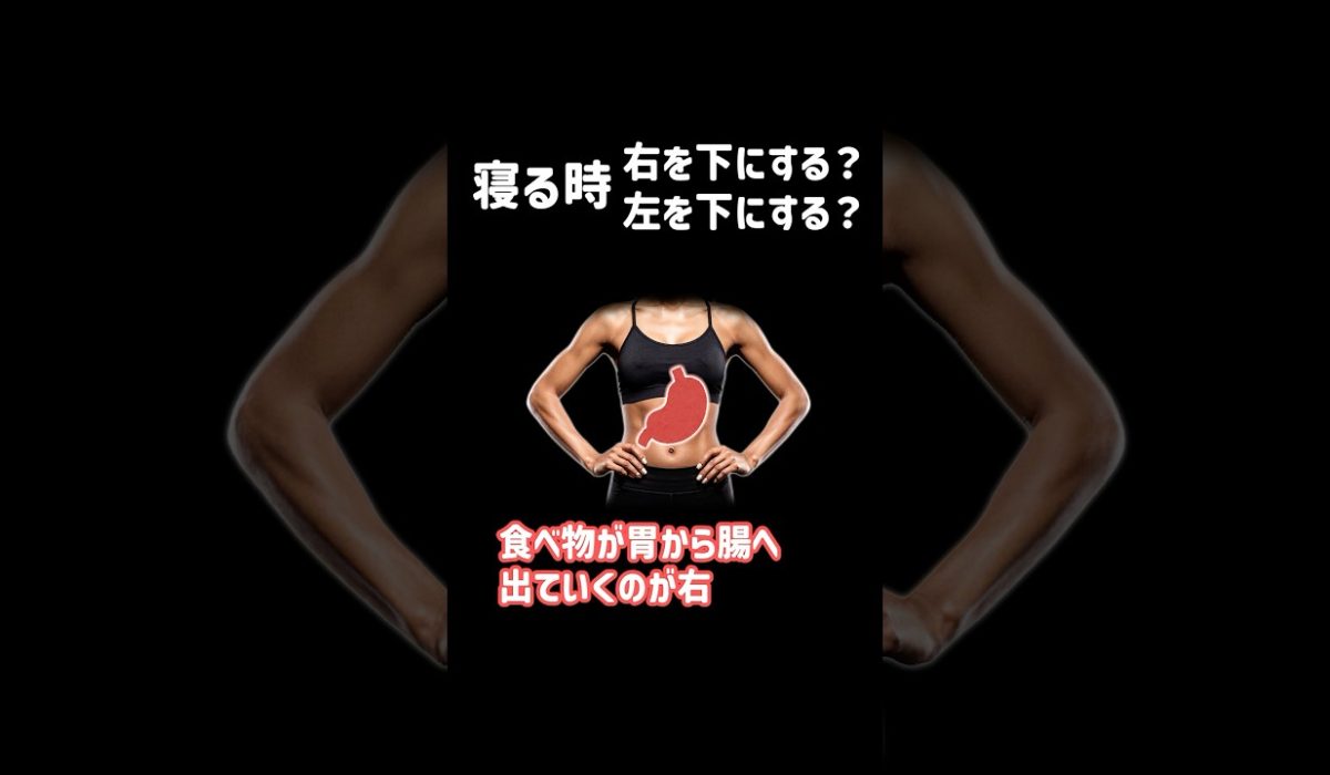 寝るときの体の向きと胃腸の関係について語る患者様のリアルな声を紹介