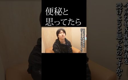 ひどい便秘に悩み内視鏡検査を受けた患者様のリアルな声を紹介