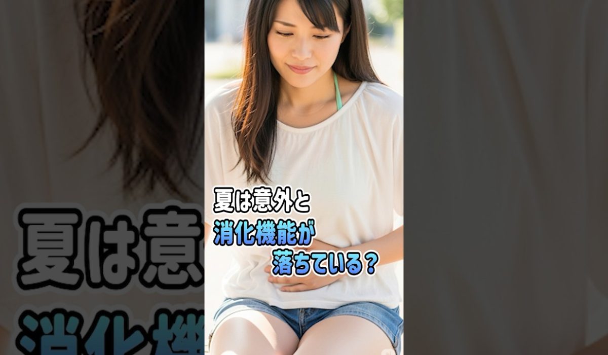 夏に消化機能が落ちる理由について語る患者様のリアルな声を紹介