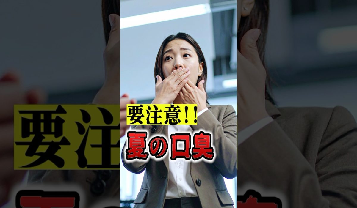 夏に気になる口臭の原因が胃腸にあったと気づいた患者様のリアルな声を紹介