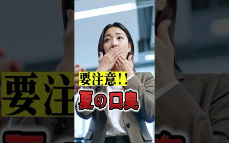夏に気になる口臭の原因が胃腸にあったと気づいた患者様のリアルな声を紹介