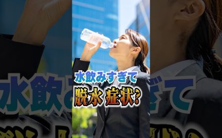 水を多く飲んでいたのに体調を崩したことに気づいた患者様のリアルな声を紹介