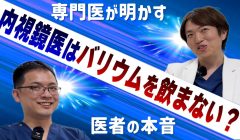 バリウム検査と胃カメラはどっちがいい？専門医が語る違いと選び方