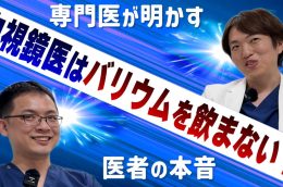 バリウム検査と胃カメラはどっちがいい？専門医が語る違いと選び方