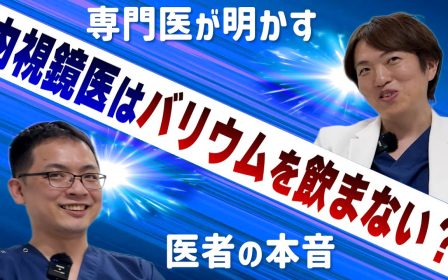 バリウム検査と胃カメラはどっちがいい？専門医が語る違いと選び方