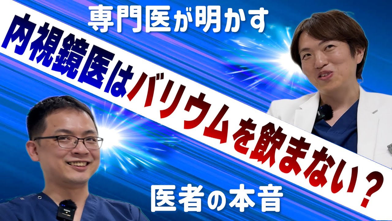 バリウム検査と胃カメラはどっちがいい？専門医が語る違いと選び方