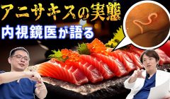 生魚に潜む「アニサキス」とは？症状・胃カメラでの治療・予防法を専門医が解説
