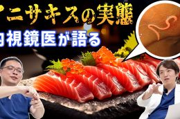 生魚に潜む「アニサキス」とは？症状・胃カメラでの治療・予防法を専門医が解説