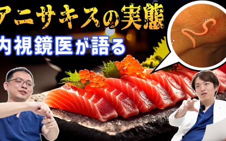 生魚に潜む「アニサキス」とは？症状・胃カメラでの治療・予防法を専門医が解説