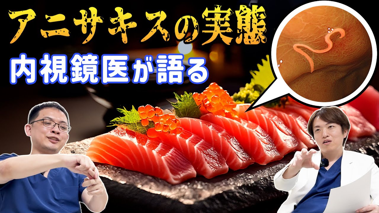 生魚に潜む「アニサキス」とは？症状・胃カメラでの治療・予防法を専門医が解説