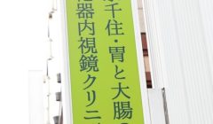 東京千住・胃と大腸の消化器内視鏡クリニック