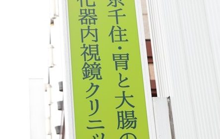 東京千住・胃と大腸の消化器内視鏡クリニック