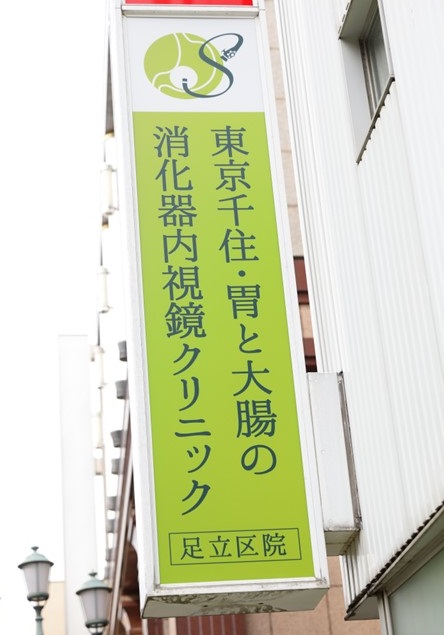 東京千住・胃と大腸の消化器内視鏡クリニック