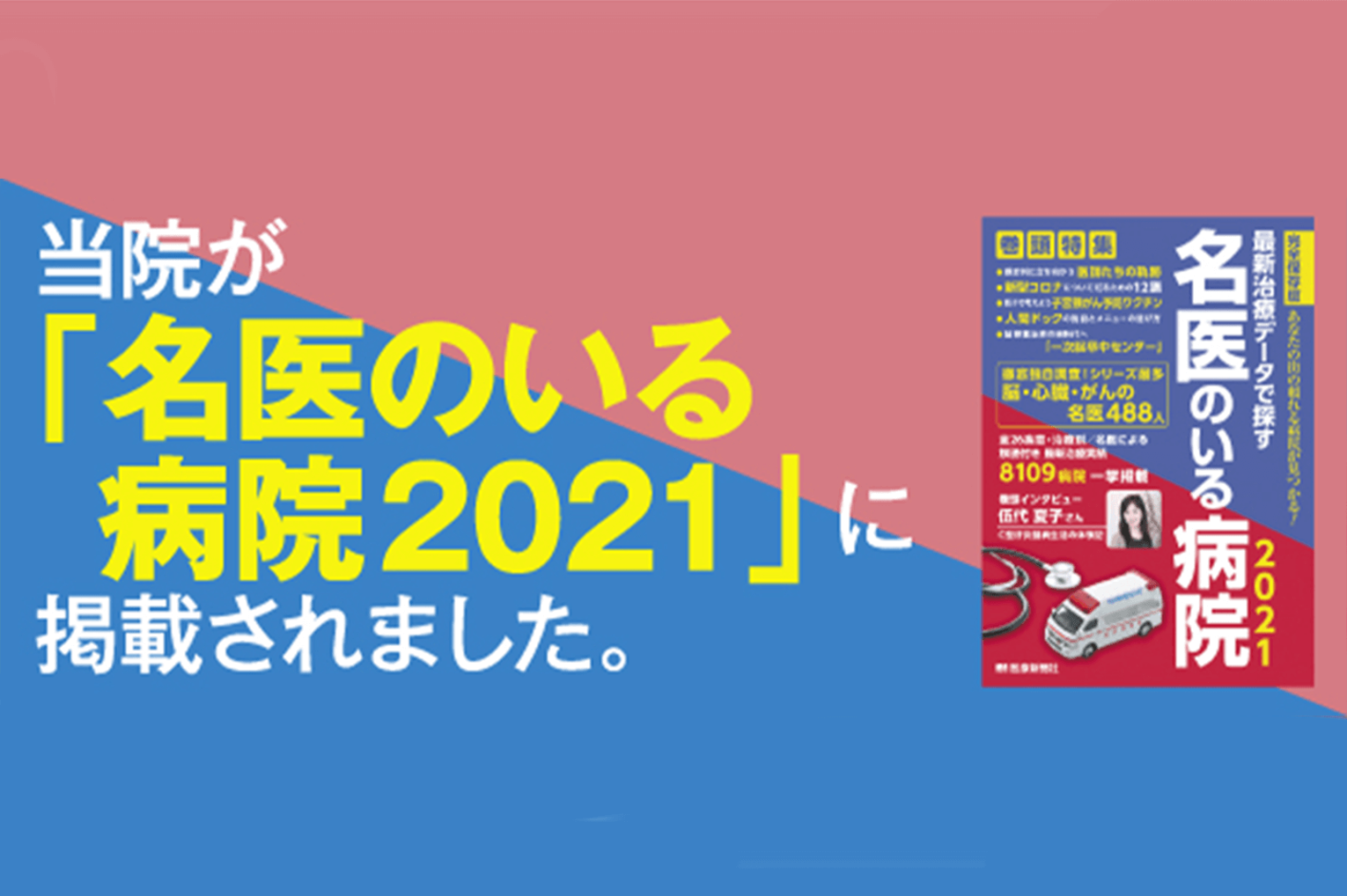 名医のいる病院2021