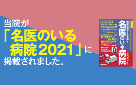 名医のいる病院2021