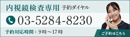 内視鏡検査専用予約ダイヤル