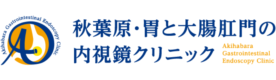 秋葉原・胃と大腸肛門の内視鏡クリニック 千代田区院