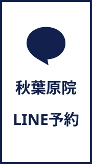 秋葉原院LINE予約