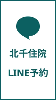 北千住院LINE予約