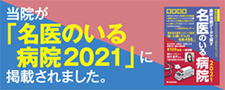 当院が「名医のいる病院2021」に掲載されました。