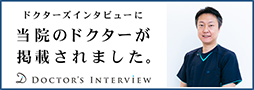 ドクターズインタビューに当院のドクターが掲載されました。