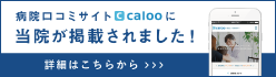 病院口コミサイトcalooに当院が掲載されました！