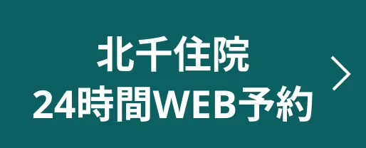 北千住24時間WEB予約