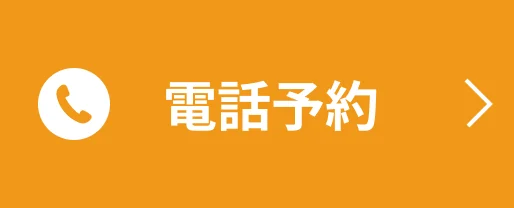 電話予約