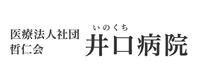 医療法人社団 哲仁会 井口病院