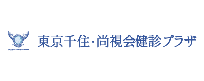 東京千住・尚視会クリニック 健診プラザ