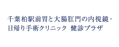 千葉柏駅前胃と大腸肛門の内視鏡・日帰り手術クリニック 健診プラザ