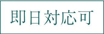 即日対応可