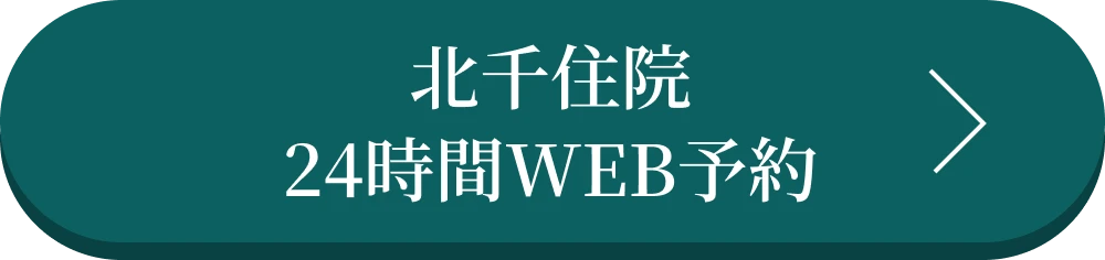 北千住24時間WEB予約