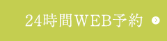 24時間WEB予約